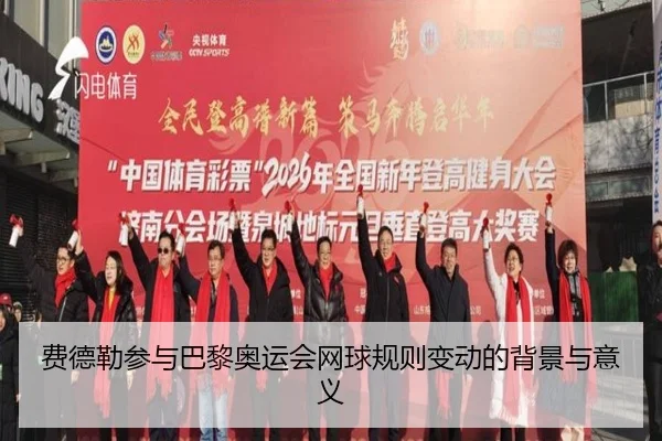 fei-de-lei-can-yu-ba-li-ao-yun-hui-wang-qiu-gui-ze-bian-dong-de-bei-jing-yu-yi-yi-2-533.jpg
